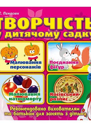 Творчість в дитячому садку.1 частина.4-5 років