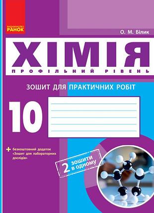 Хімія (профільний рівень). 10 клас. зошит для практичних робіт