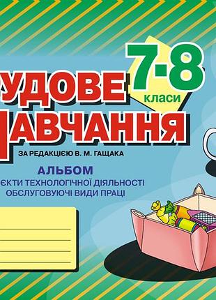 Трудове навчання. 7 (8) клас. альбом: об’єкти технологічної праці, обслуговуючі види праці