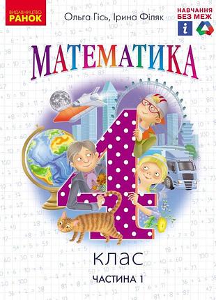 Математика. 4 клас. (у 2-х частинах) (частина 1). ком
