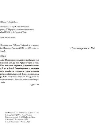 Школа добра и зла 5. кристал часу
