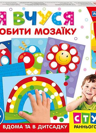 Я вчуся.робити мозаїку(з подарунком)