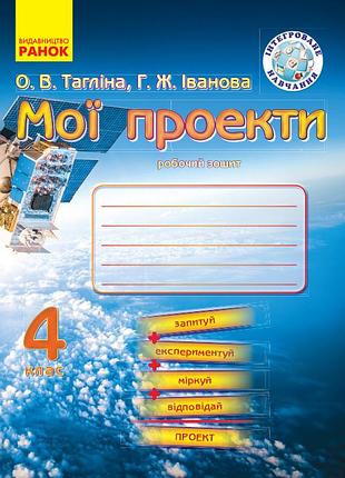 Мої проекти. 4 клас. робочий зошит