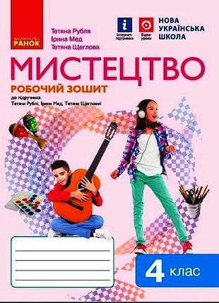 Мистецтво 4 клас: робочий зошит