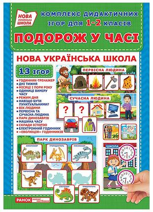 Комплекс дидактичних ігор для 1-2 класів.подорож у часі