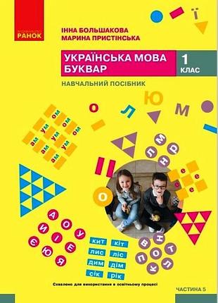 Українська мова. буквар. навчальний посібник для 1 класу ззсо (у 6-ти частинах). частина 5