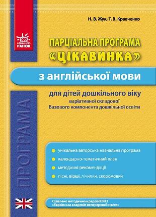 Англійська мова. метод. рекомендації. програма цікавинка
