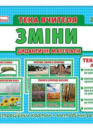 Тека вчителя.2 клас.зміни