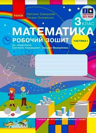Математика. 3 клас. робочий зошит у 2 частинах. частина 1