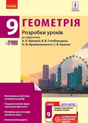 Геометрія. 9 клас: розробки уроків (до підруч. єршової та ін.)