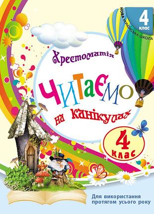 Читаємо на канікулах. 4 клас. хрестоматія