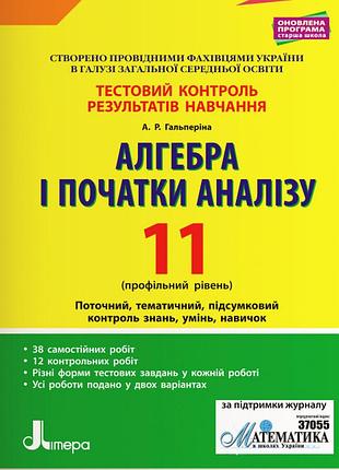 Тестовий контроль результатів навчання. математика_алгебра і початки аналізу 11 кл профільний рівень