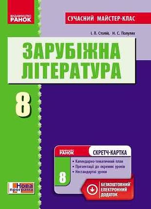 Зарубіжна література. 8 клас (серія сучасний майстер-клас)