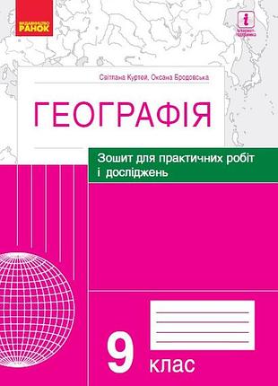 Географія. 9 клас. практичні роботи (с. куртей, о. бродовська)-2024