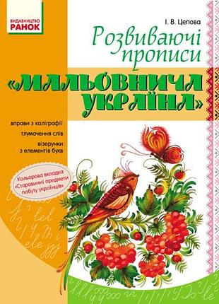 Розвиваючі прописи. 1 клас. серія мальовнича україна