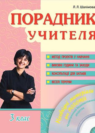 Порадник учителя. 3 клас +сд