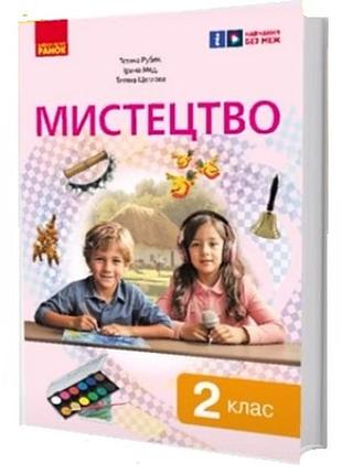Мистецтво, підручник інтегрованого курсу для 2 класу ззсо _ ком