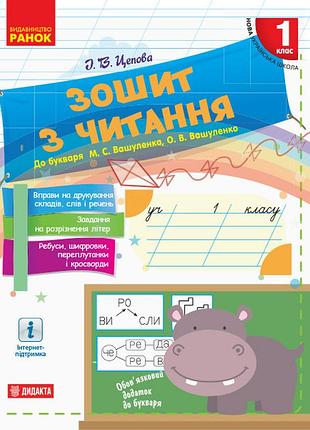 Зошит з читання. 1 клас