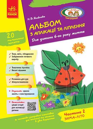 Альбом із аплікації та ліплення. 6 рік життя. 2 частина (серія дитина)
