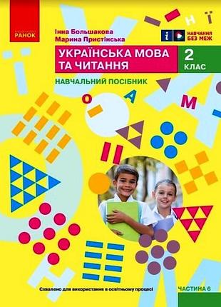 Українська мова та читання. навчальний посібник для 2 класу ззсо (у 6-ти частинах). частина 6