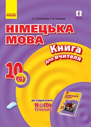 Книга д. вчителя. німецька мова. 10(6) (до підр. hallo, freunde!)