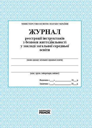 Журнал реєстрації інструктажів з безпеки життєдіяльності новий