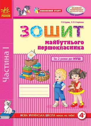 Зошит майбутнього першокласника. за два роки до нуш (4+). у 2 частинах. ч. 1 (серія впевнений старт)