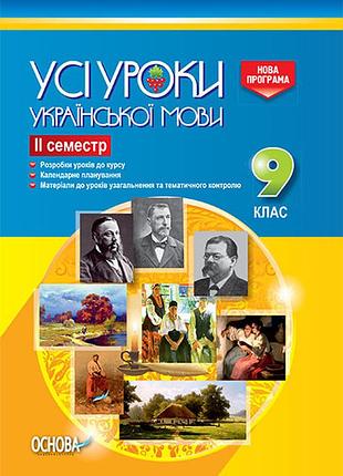 Розробки уроків. усі уроки української мови 9 клас 2 семестр уму031