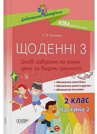 Щоденні 3. 2 клас. частина 2 нуд024