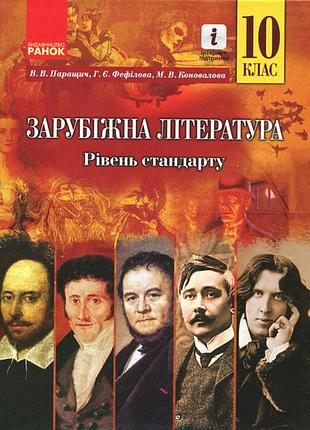 (рівень стандарту)
підручник для 10 класу закладів загальної середньої освіти
