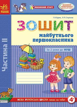 Зошит майбутнього першокласника. за два роки до нуш (4+). у 2 частинках. ч. 2 (серія впевнений старт)