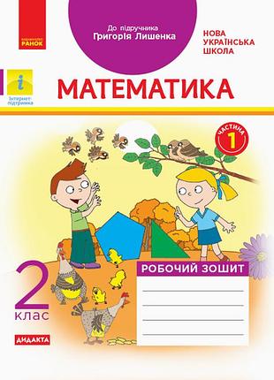 Математика. 2 клас. робочий зошит до підручника г.п. лишенка. ч. 1