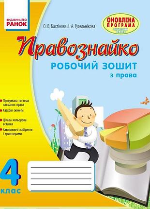 Правознавство. 4 клас. робочий зошит. правознайко