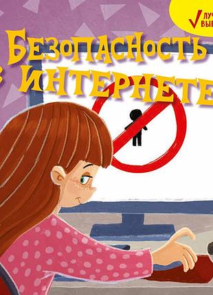 Лучший выбор. безопасность в интернете