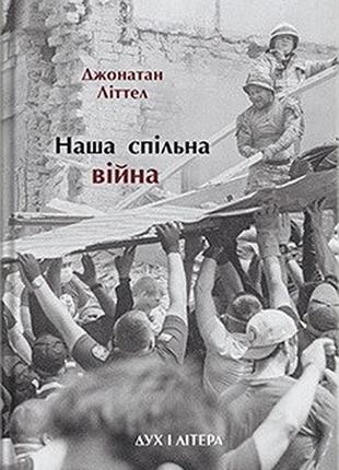 Джонатан літтел - наша спільна війна