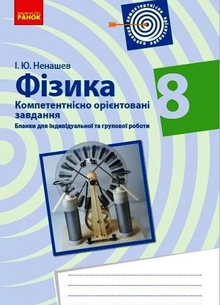 Фізика. 8 клас. бланки з компетентнісно орієнтованими завданнями для індивідуальної та групової роботи
