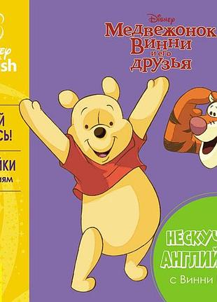 Нескучный английский. винни пух.