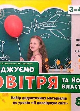 Досліджуємо повітря та його властивості. набір дидакт. матеріалів. ядс. 3-4 кл.
