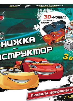 Книжка-конструктор. тачки 3.