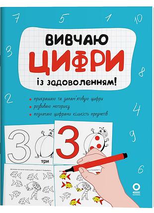 Вивчаю цифри із задоволенням. рдш011
