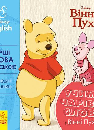 Перші слова англійською. чарівні слова.