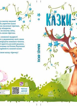 Казки-зірочки