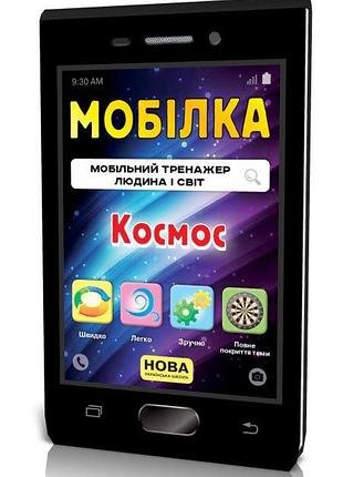 Мобілка. тренажер з людина і світ. людина і світ. космос