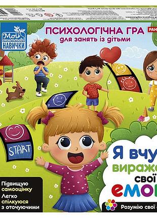 Психологічна гра для занять із дітьми. я вчуся виражати свої емоції