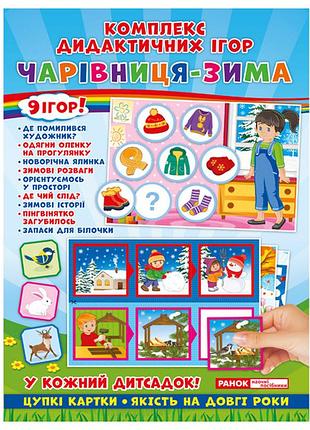 Комплекс дидактичних ігор.чарівниця зима