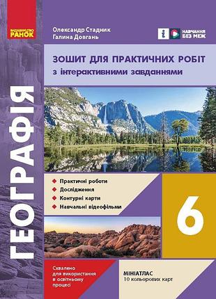 Нуш географія 6 клас зошит для практичних робіт