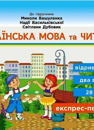 Українська мова та читання. відривні картки. 3 клас. до підручника вашуленко м. с., дубовик с. г., вашуленко