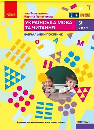 Українська мова та читання. навчальний посібник для 2 класу ззсо (у 6-ти частинах). частина 1