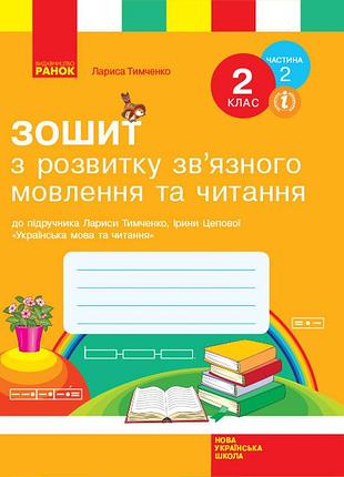 Зошит з читання та розвитку зв'язного мовлення. 2 кл. у 2-х частинах. ч. 2