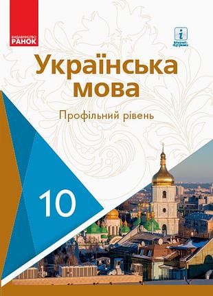 Українська мова. 10 кл. підручник. профільний рівень